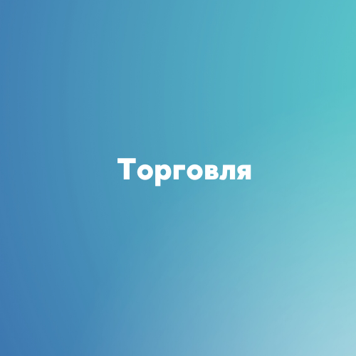 torgovlya