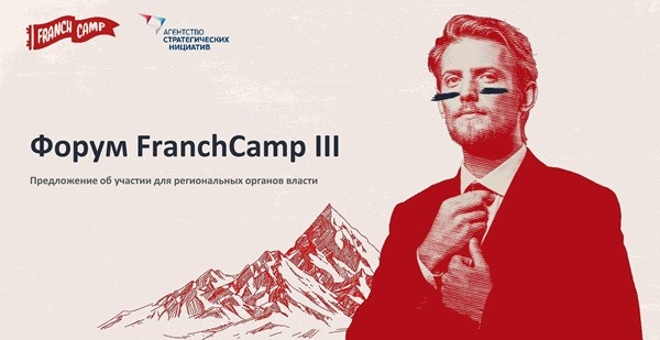 Большой форум для предпринимателей FranchCamp III Бизнес. Франчайзинг. Будущее 1