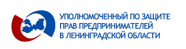 Уполномоченный по защите прав предпринимателей в Ленинградской области